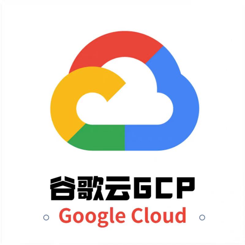 谷歌云Google Cloud账号 Google Cloud代充值代购300/400美金账号