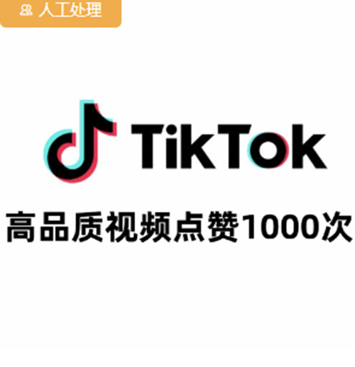 TikTok视频点赞