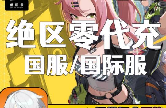 绝区零手游国际国服代充