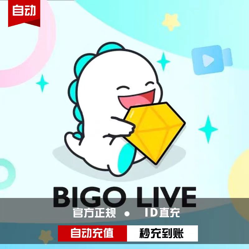 BIGO LIVE直播充值_bigo代充80 160 240 400 800钻石ID直充秒到