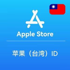 【中国台湾】苹果ID账号