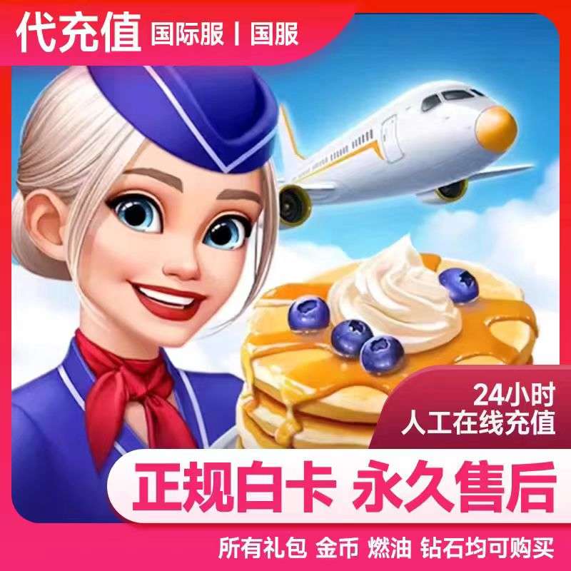 Airplane Chefs飞机大厨国服国际服代充钻石金币无限燃油充值氪金