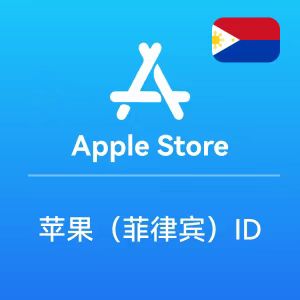 【菲律宾】苹果Apple ID账号