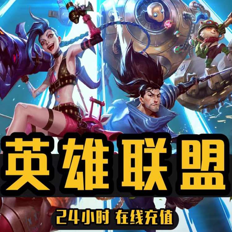 lol英雄激斗峡谷联盟国际服手游