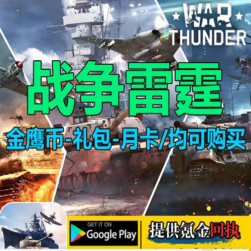 战争雷霆War Thunder Mobile 国际服代充