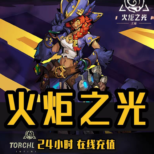 火炬之光无限国际服手游充值