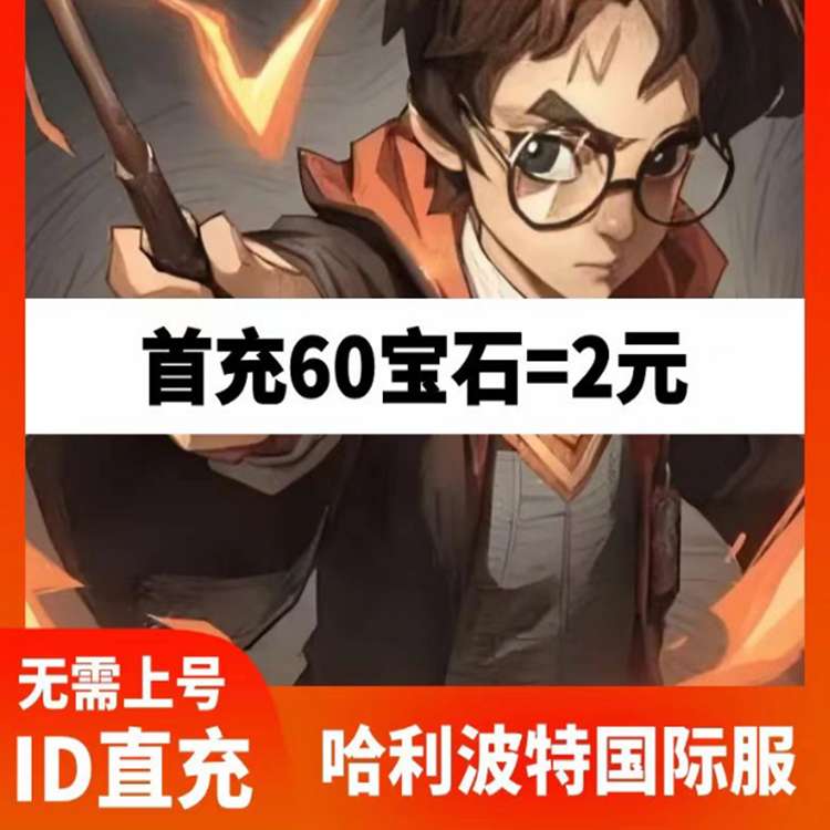 哈利波特:魔法觉醒 国际服 代充