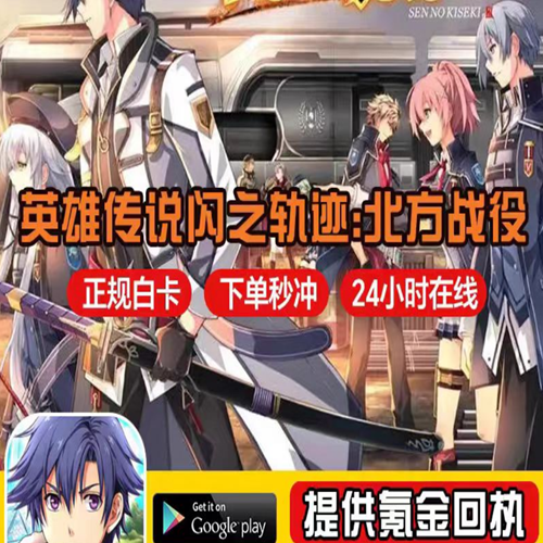 英雄传说闪之轨迹:北方战役