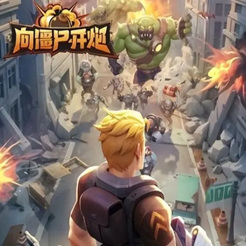向僵尸开炮 Bang Survivor国际服代充