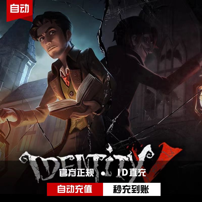 第五人格Identity V国际服充值