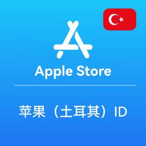 苹果土耳其ID账号 土耳其区Apple ID账号购买批发