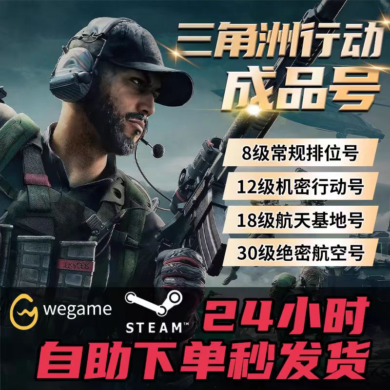 【自动发货】三角洲行动Q区换绑WeGame排位成品账号哈夫币12/18/30级