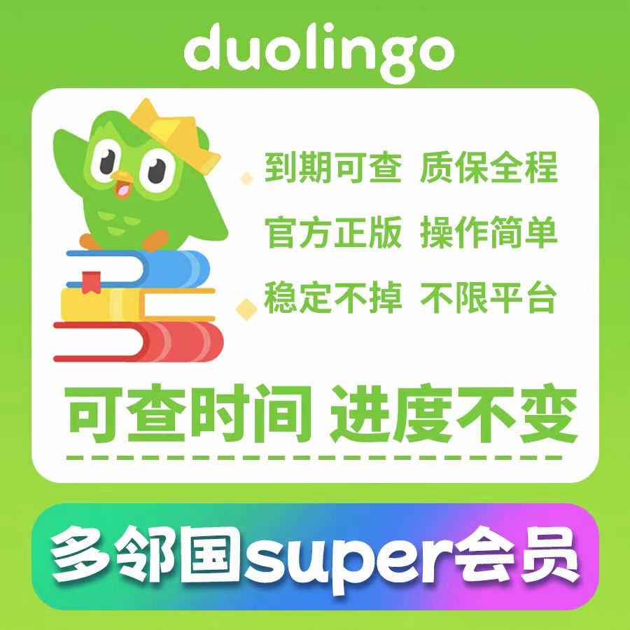 多邻国Duolingo Plus会员
