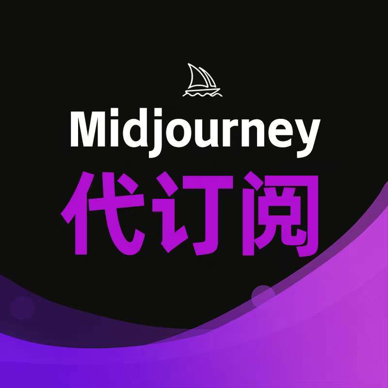 Midjourney会员充值 MJ Standard/Pro会员代付代购