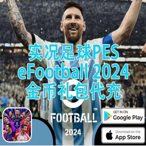 实况足球2024 PES2024国际服代充(安卓)