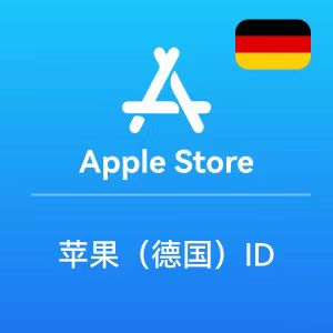 德国ID账号  苹果德国Apple ID购买批发