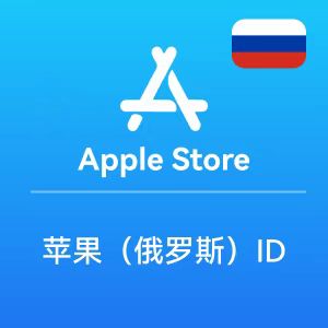 俄罗斯苹果ID账号 苹果Apple ID账号购买批发