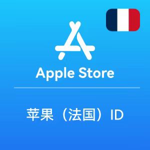 苹果法国ID账号 法国苹果商店Apple ID账户