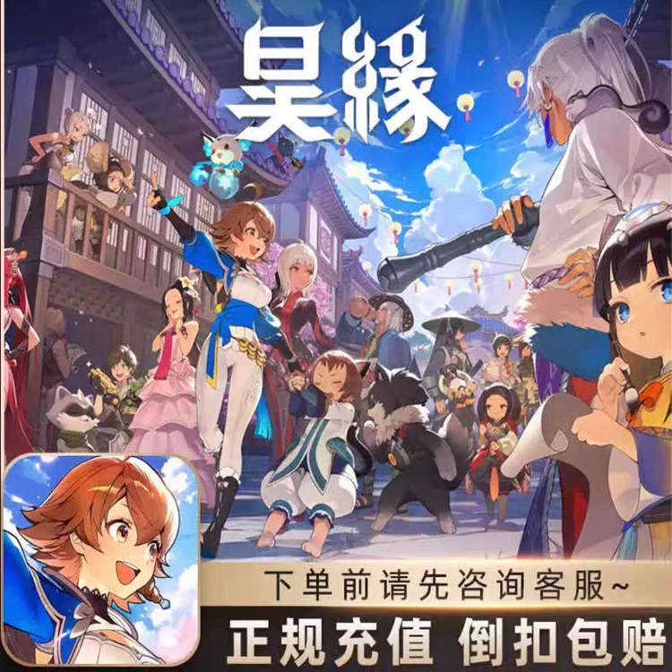 昊缘港台服充值